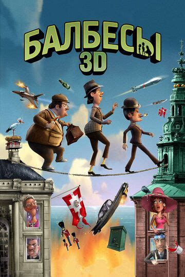 «Балбесы 3D » 
 2024.04.19 13:58 бесплатно онлайн в хорошем качестве смотреть.
